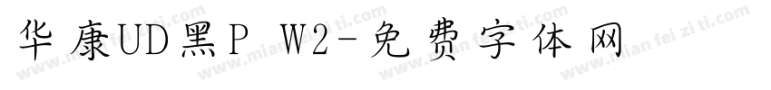 华康UD黑P W2字体转换